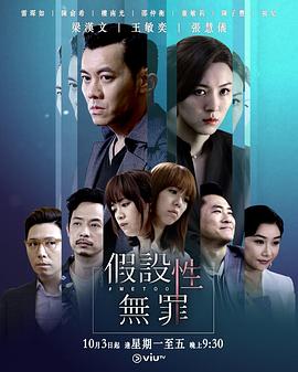 51暗网《假设性无罪 假設性無罪》免费在线观看