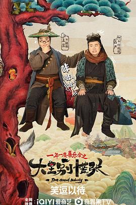 51热门黑料《大王别慌张》免费在线观看