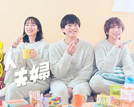 51热门黑料《三人夫妻》免费在线观看
