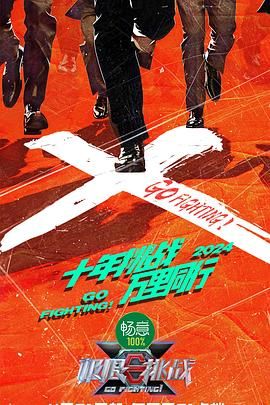 51暗网《极限挑战 第十季》免费在线观看