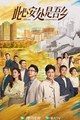 51暗网《此心安处是吾乡》免费在线观看