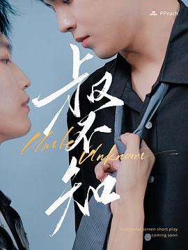 51本色《叔不知》免费在线观看