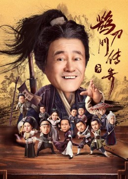 51热门黑料《鹊刀门传奇》免费在线观看