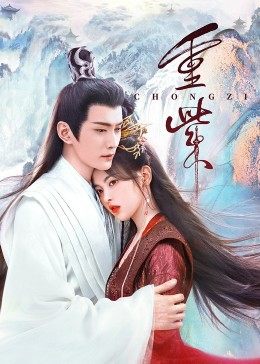 51本色《重紫》免费在线观看