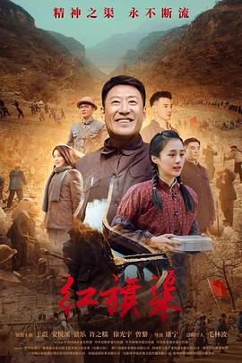51本色《红旗渠》免费在线观看