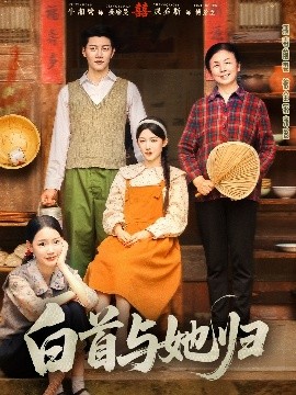 51本色《白首与她归》免费在线观看