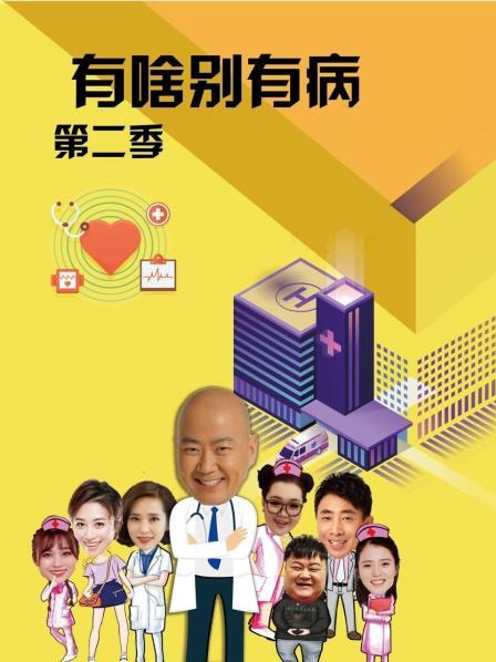 51本色《有啥别有病 第二季》免费在线观看