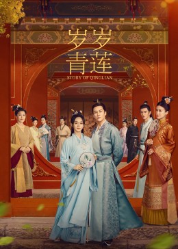51热门黑料《岁岁青莲》免费在线观看