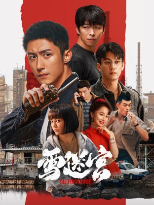 51热门黑料《雪迷宫》免费在线观看