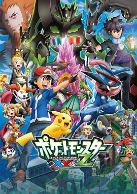 51热门黑料《精灵宝可梦XY&Z ポケットモンスター XY&Z》免费在线观看