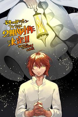 51热门黑料《世界尽头的圣骑士第二季》免费在线观看