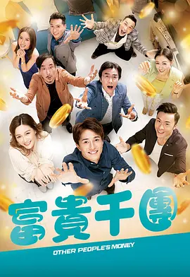 51热门黑料《富贵千团》免费在线观看