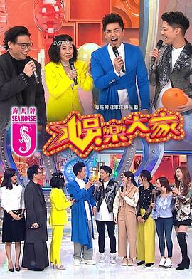 51暗网《娱乐大家 娛樂大家》免费在线观看