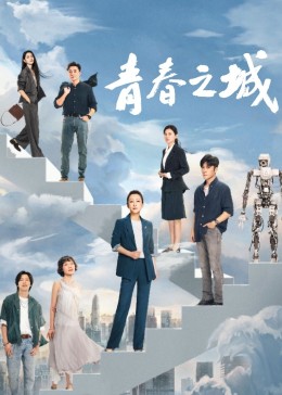 51热门黑料《青春之城》免费在线观看