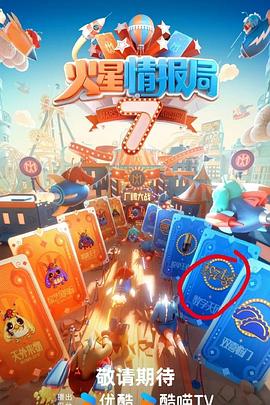 51热门黑料《火星情报局第七季》免费在线观看