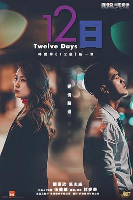 51热门黑料《12日》免费在线观看